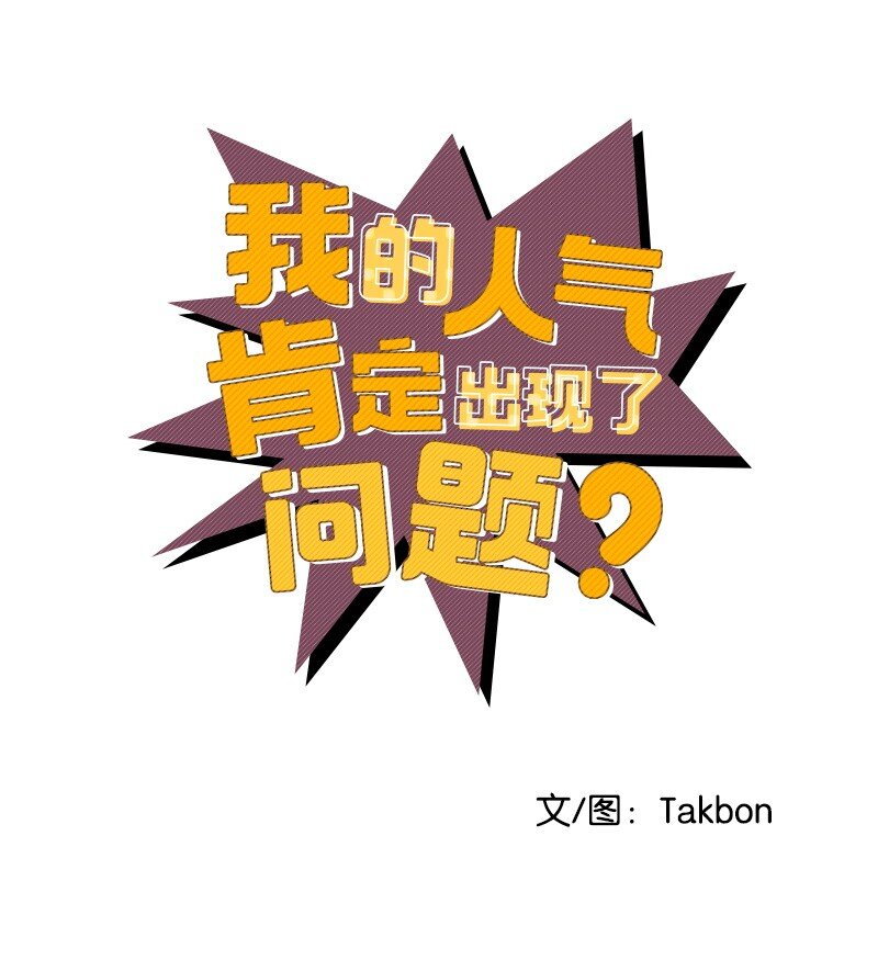 我的人氣肯定出現了問題 - 80 天賜的禮物(1/2) - 1