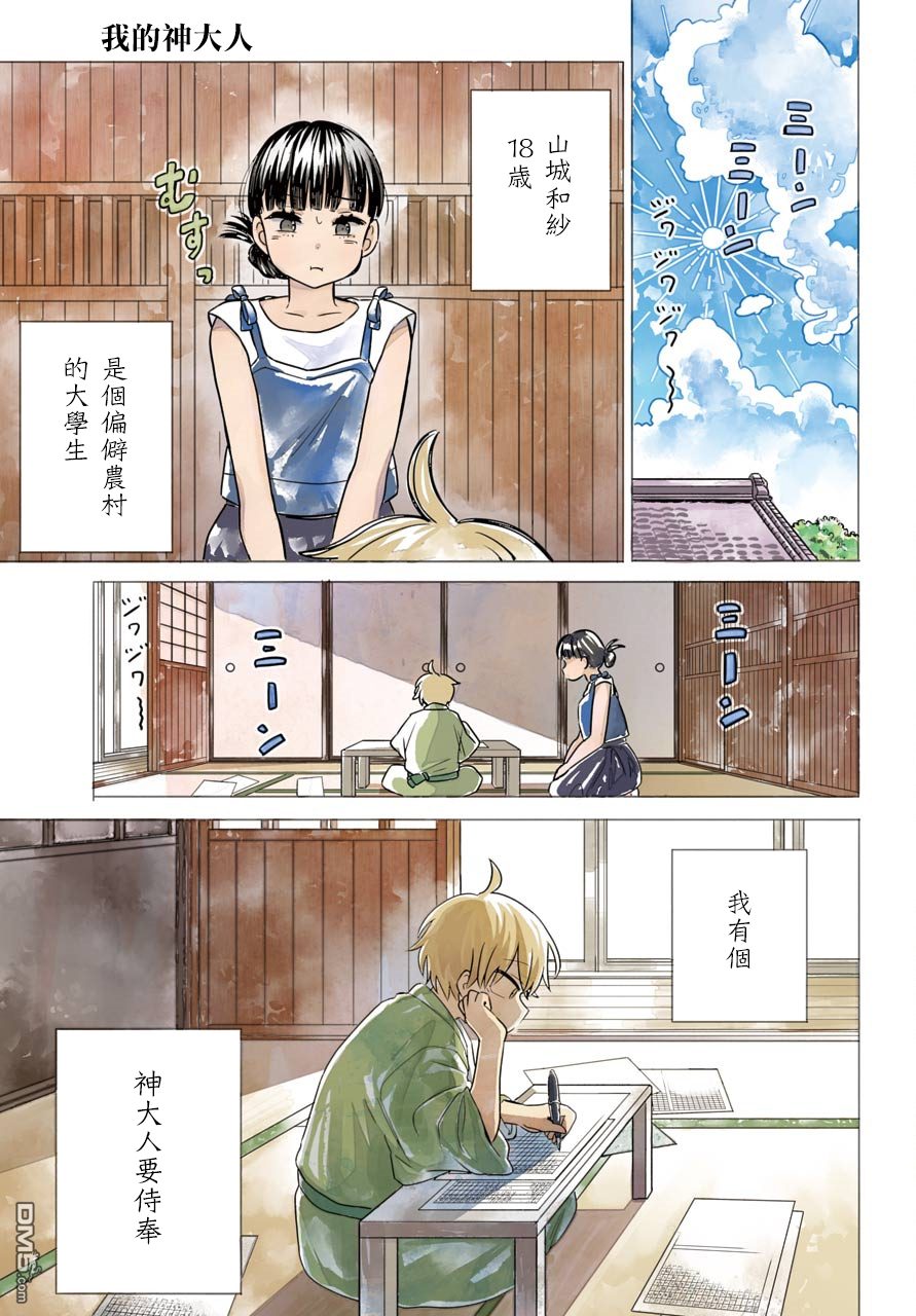 我的神大人 - 第1話 我的神大人 - 1