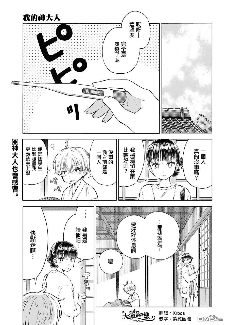 我的神大人 - 第9話 感冒 - 1