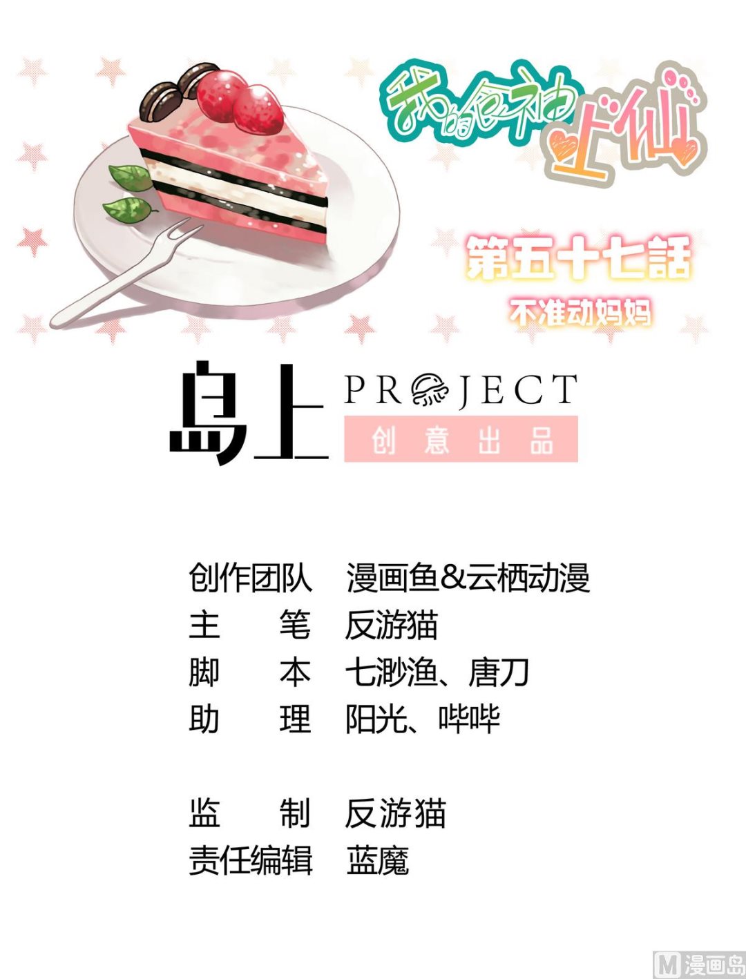 我的食神上仙 - 第57話 不準動媽媽(1/2) - 1