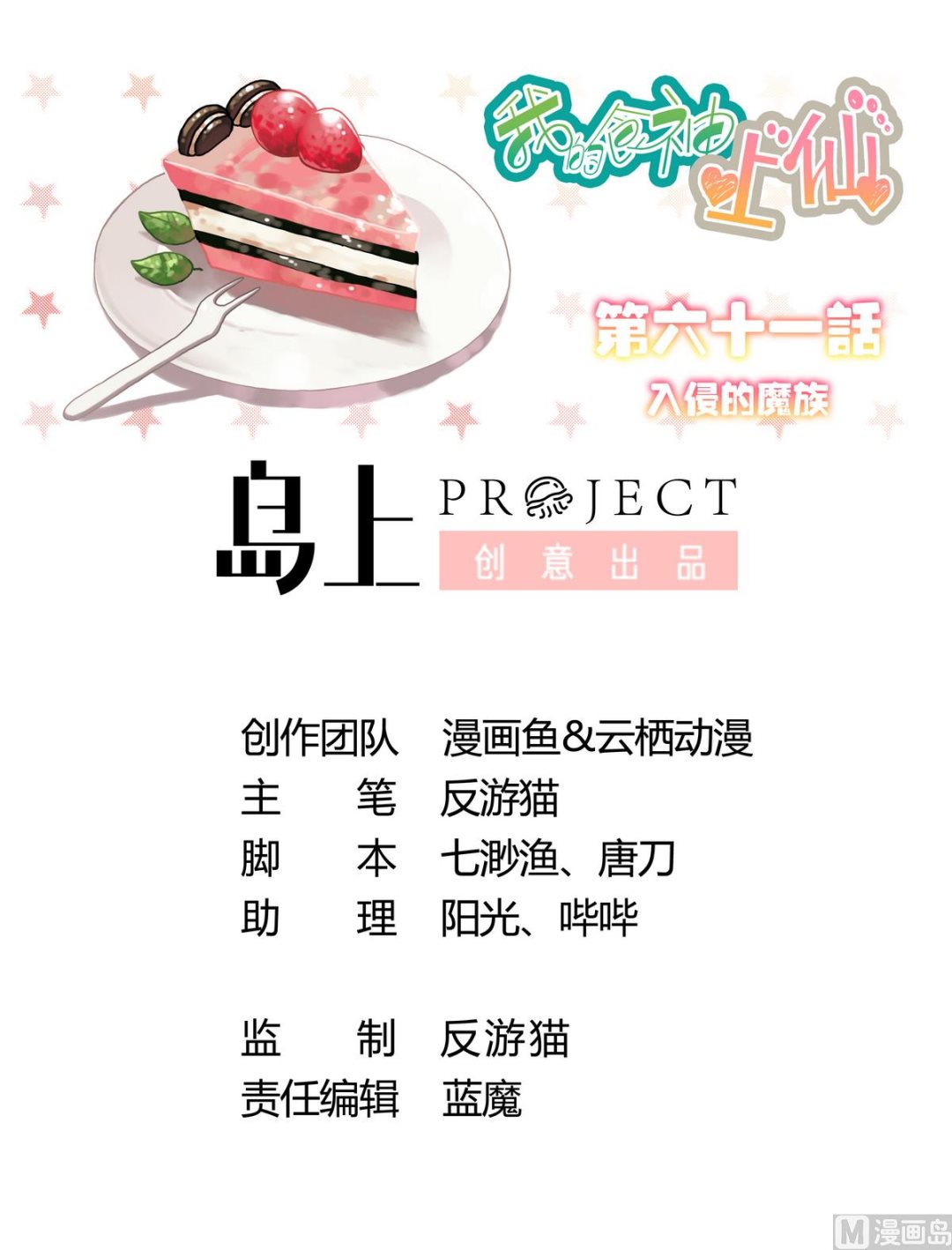 我的食神上仙 - 第61話 入侵的魔族 - 1