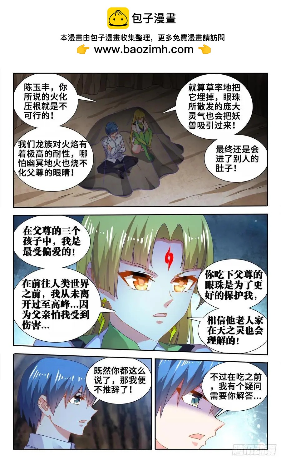 我的雙修道侶 - 613、吞食龍目 - 2