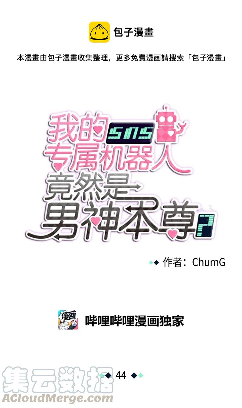 我的SNS專屬機器人竟然是男神本尊？ - 44 44 - 1