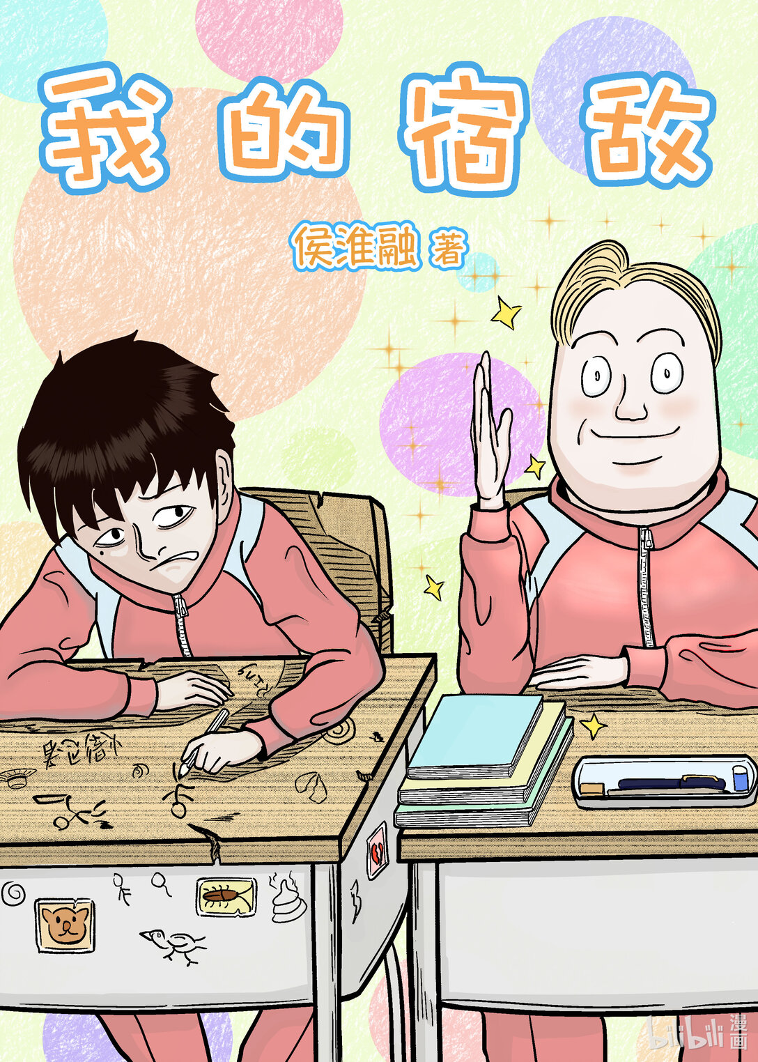我的宿敵 - 01 我人生的每一個高光時刻都被他毀了！ - 1