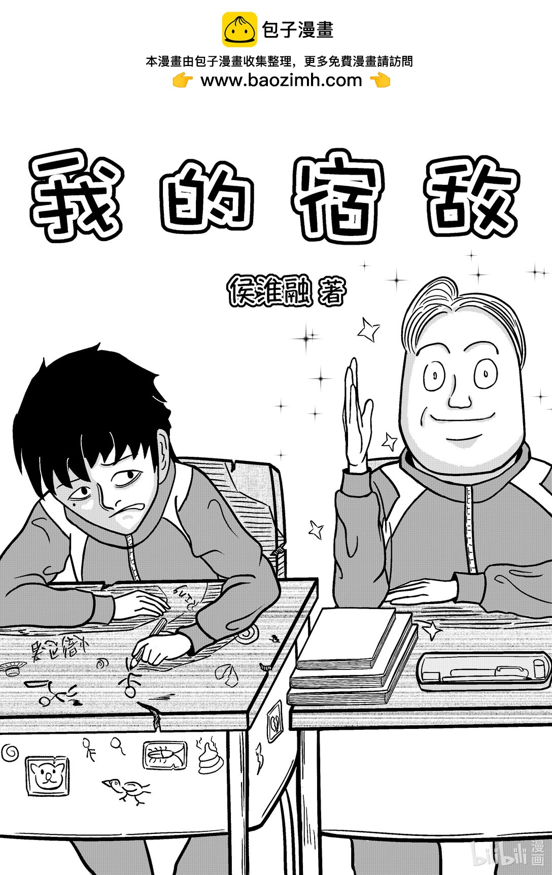 我的宿敵 - 01 我人生的每一個高光時刻都被他毀了！ - 2