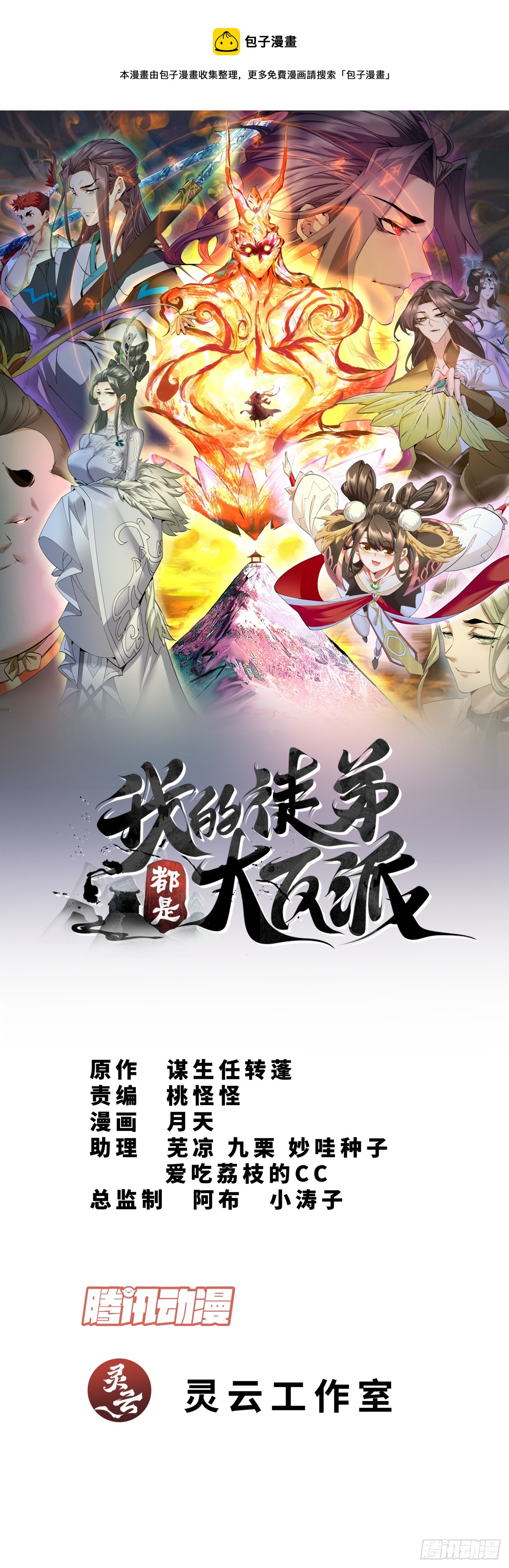我的徒弟都是大反派 - 第十回(1/2) - 1