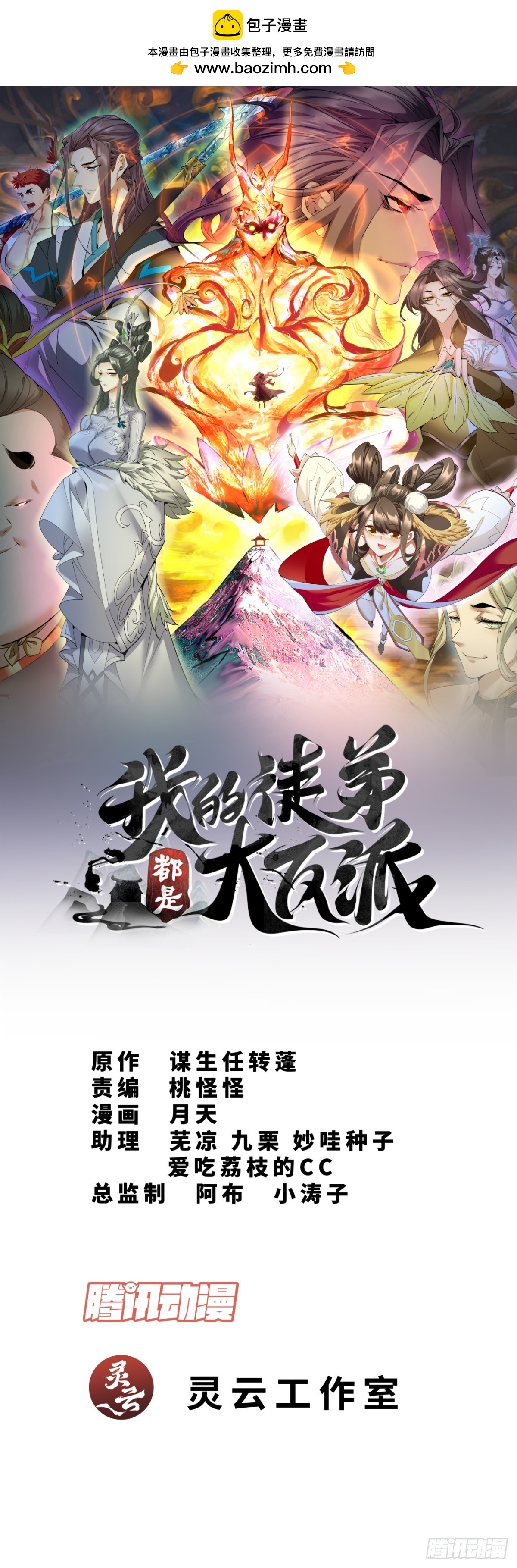 我的徒弟都是大反派 - 第十六回 - 1