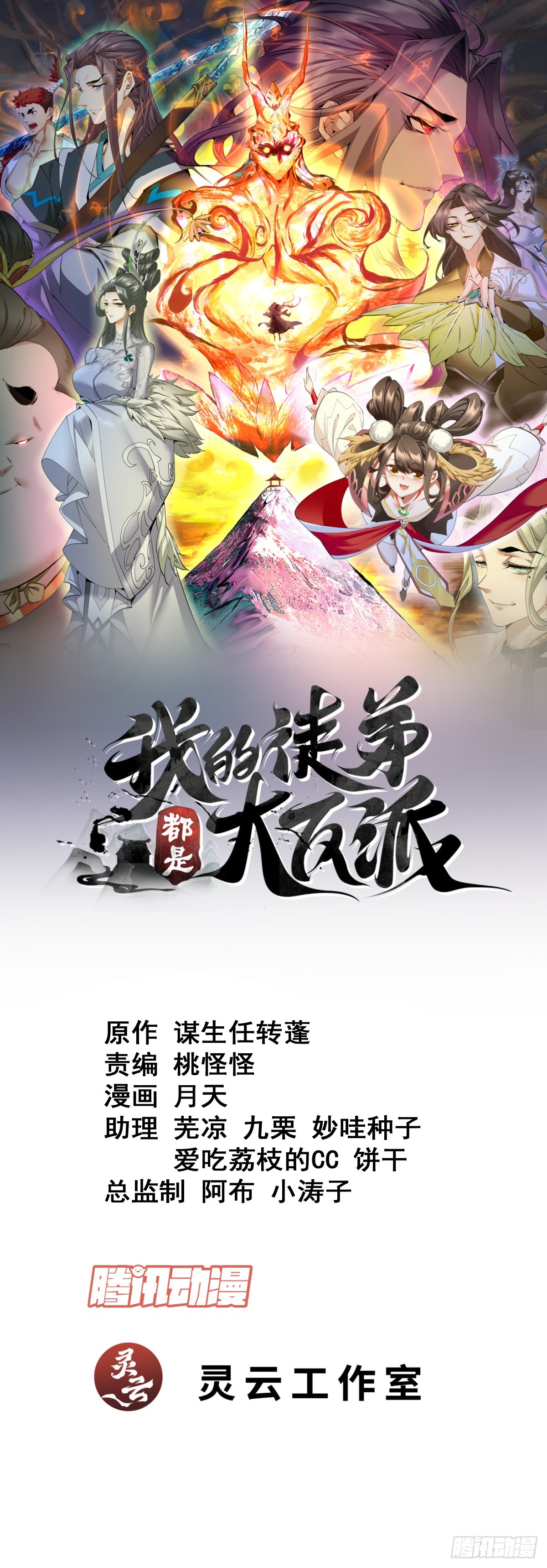 我的徒弟都是大反派 - 第二百七十一回 - 1