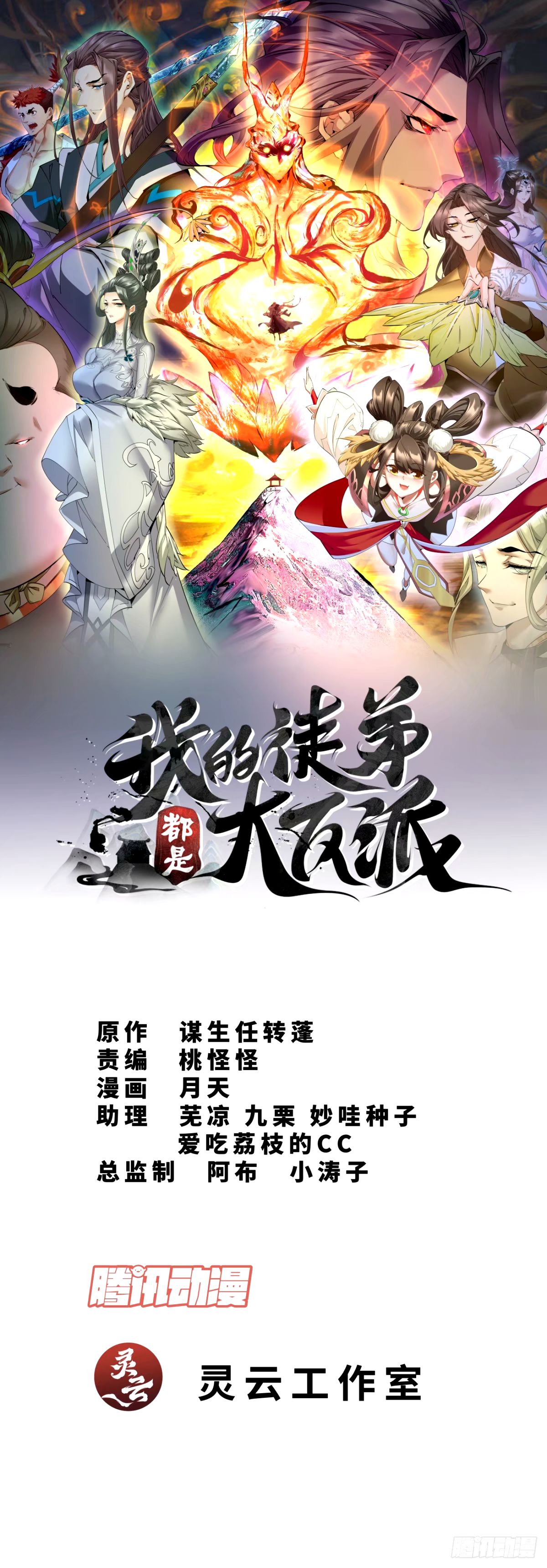 我的徒弟都是大反派 - 第六十六回 - 1