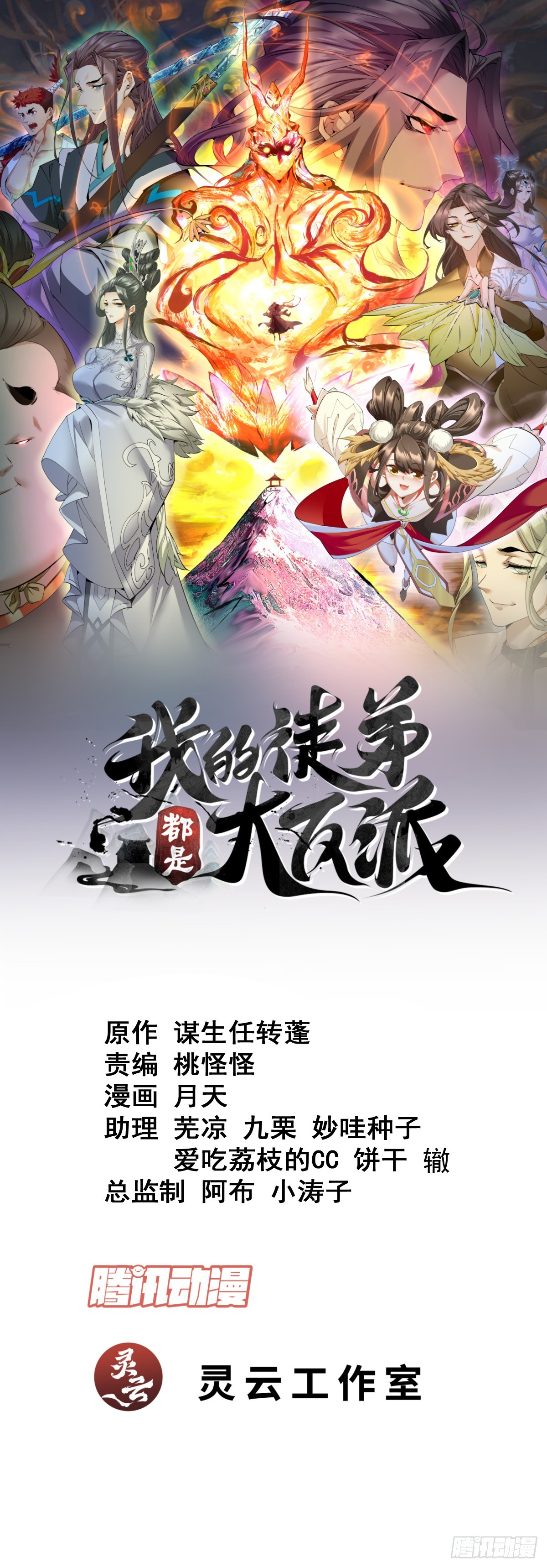 我的徒弟都是大反派 - 第九十六回 - 1