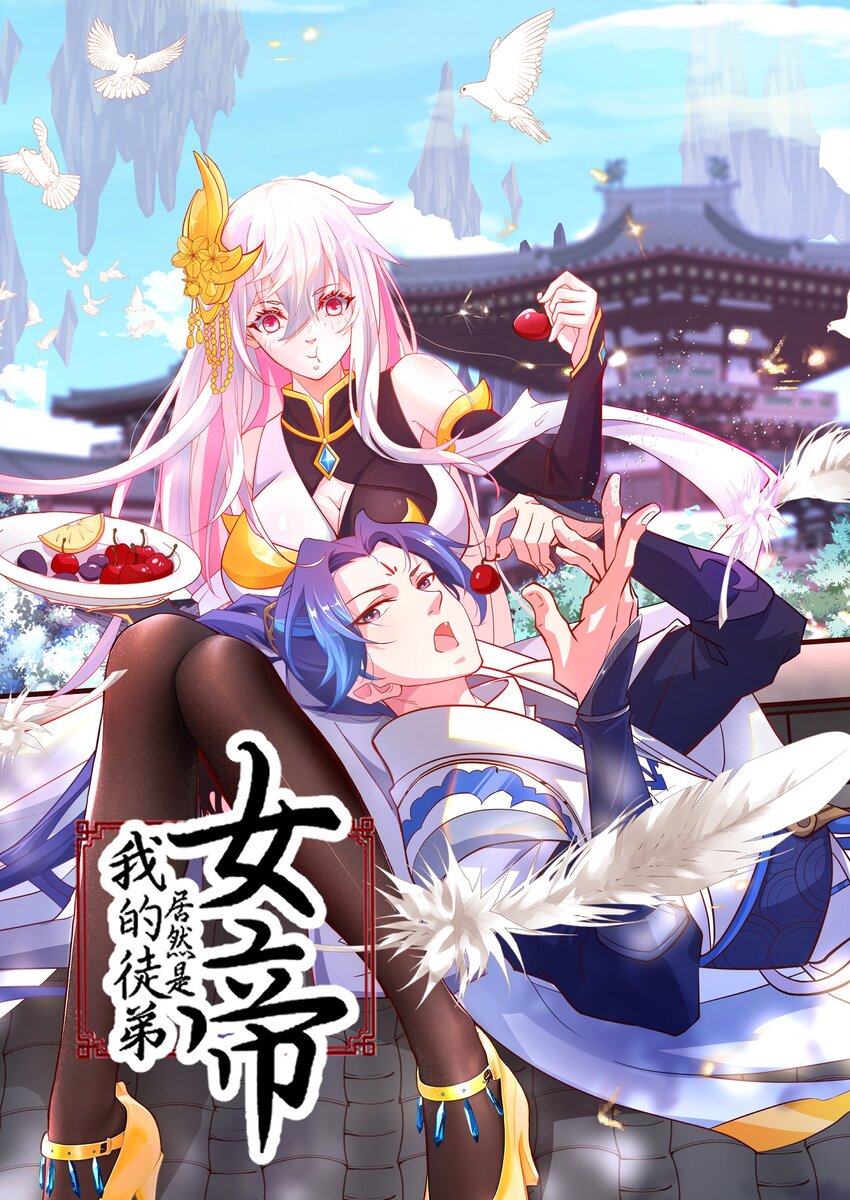 我的徒弟居然是女帝 - 18 崇明公主 - 1