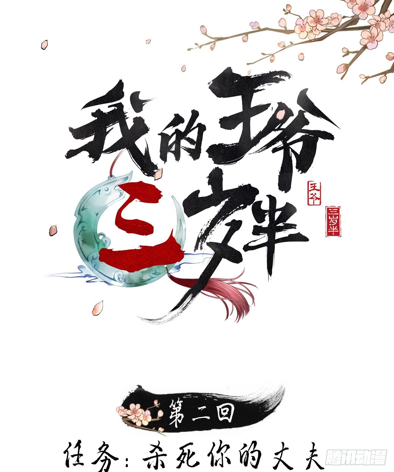 我的王爺三歲半 - 任務(1/2) - 1