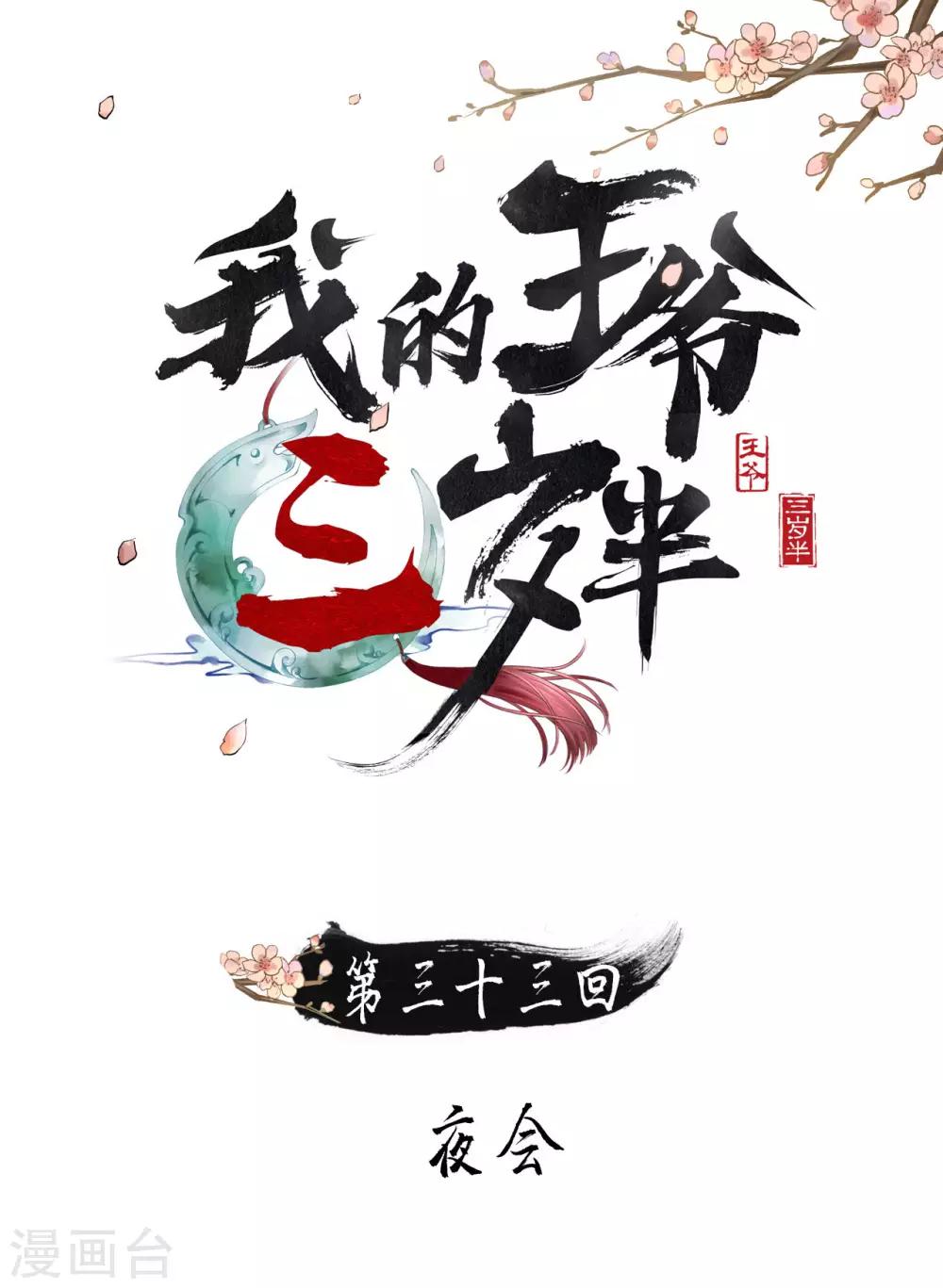 我的王爺三歲半 - 第33話 夜會 - 1