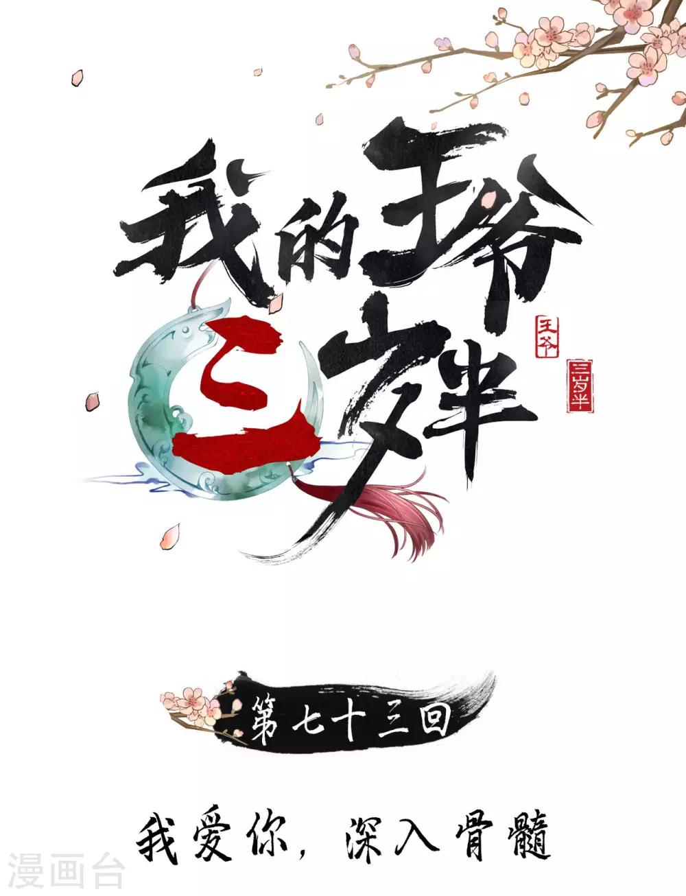 我的王爺三歲半 - 第73話 我愛你，深入骨髓 - 1