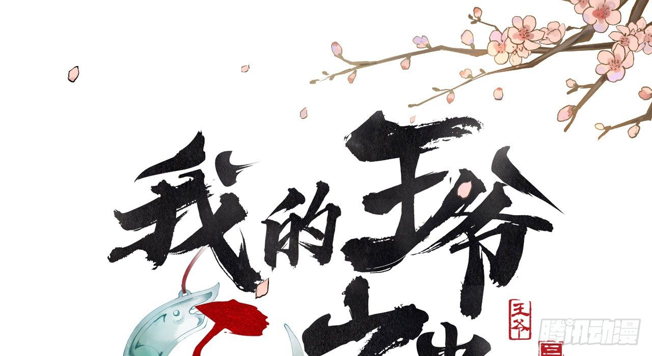我的王爺三歲半 - 夜襲(1/4) - 1