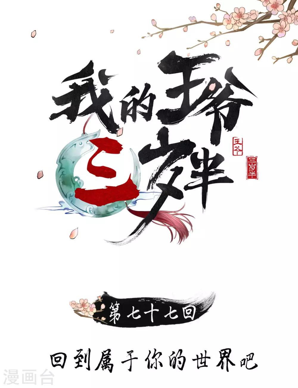 我的王爺三歲半 - 第77話 回到屬於你的世界吧！ - 1