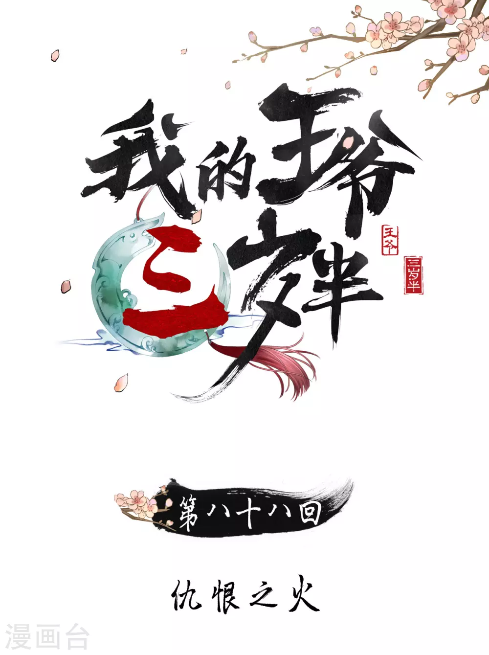 我的王爺三歲半 - 人生入戲，全靠演技 - 1