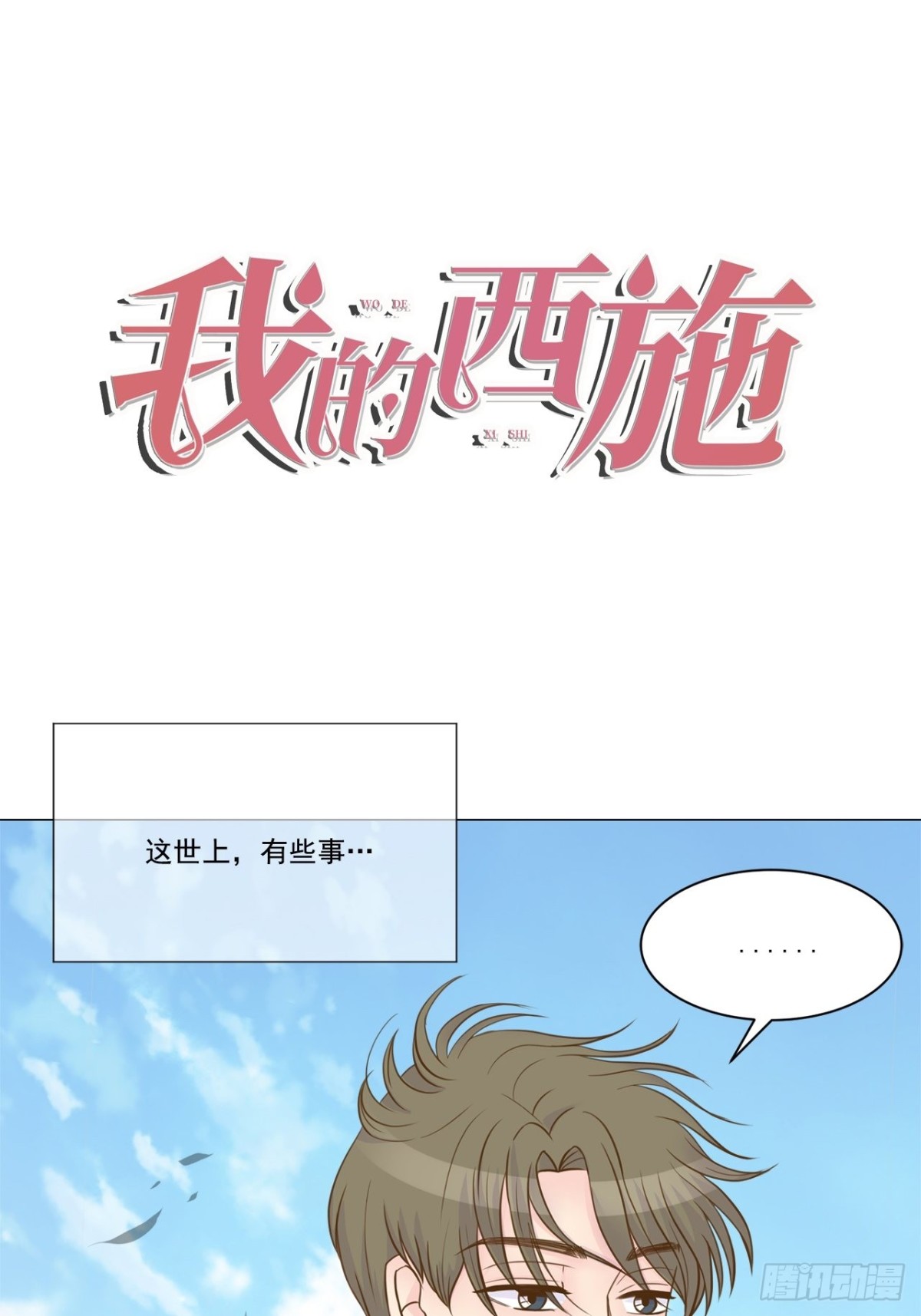我的西施 - 序章 - 1