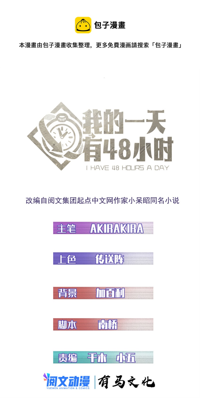 我的一天有48小時 - 47 白色死神 - 1