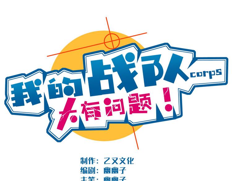 我的戰隊大有問題 - 第17話 決戰之巔(1/2) - 1