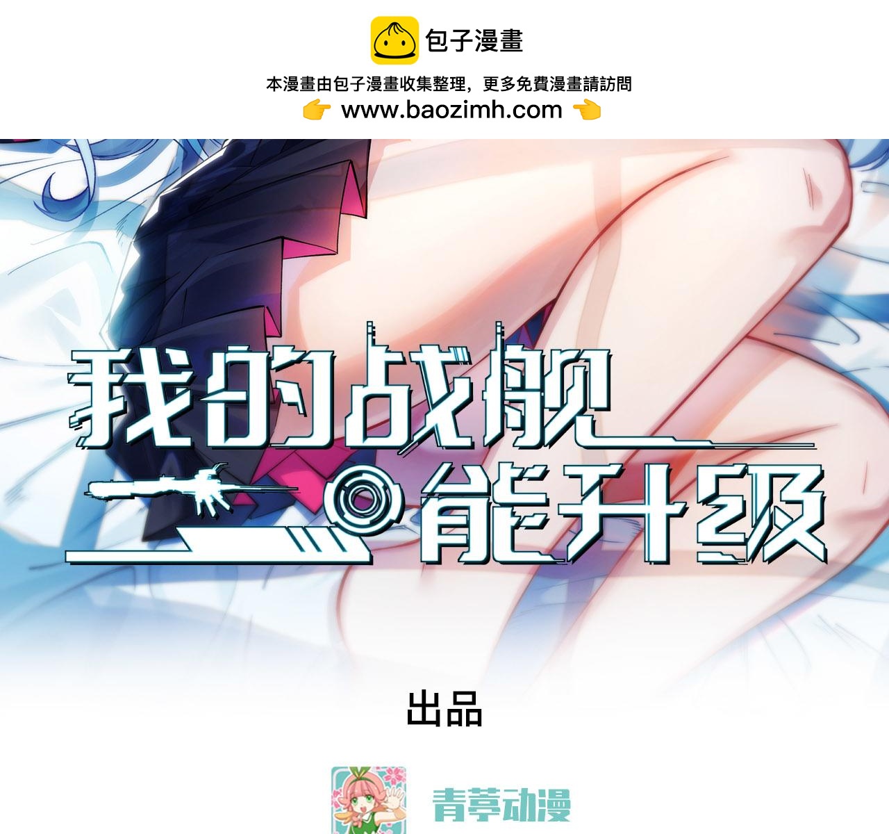 我的戰艦能升級 - 第66話 出人意料的結束(1/3) - 2