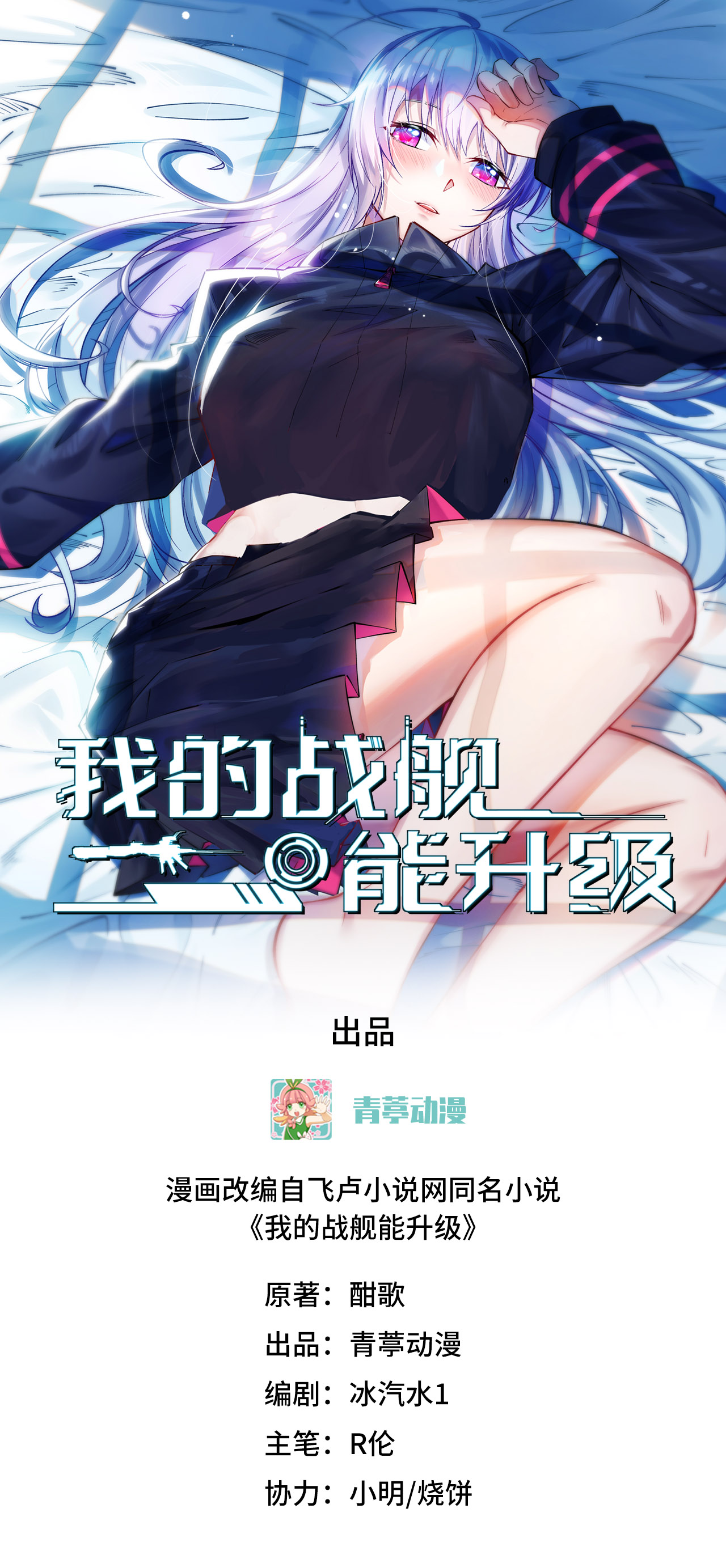我的战舰能升级 - 第78话 幽鹏号，进化(1/2) - 1