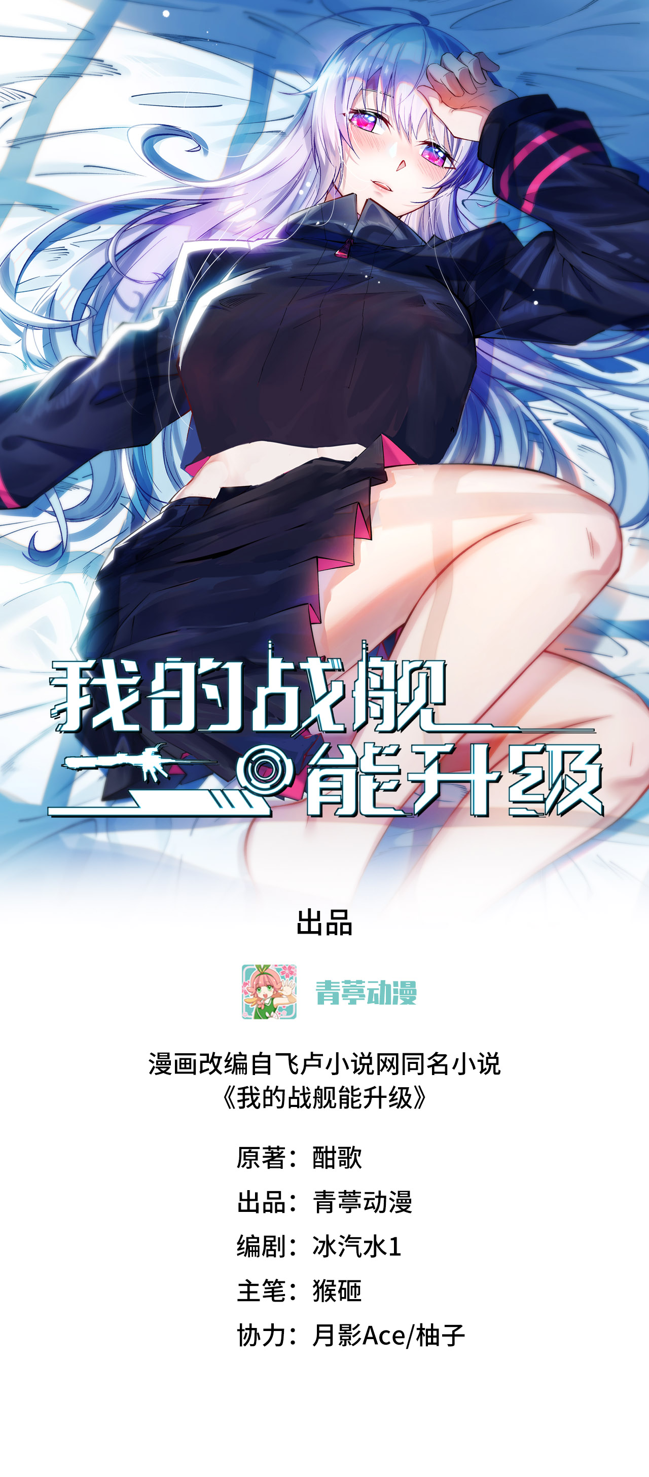 我的戰艦能升級 - 第88話 決死，北地輓歌！(1/2) - 1