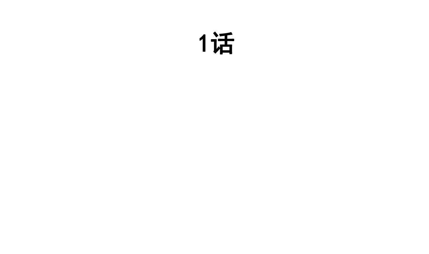 我的專屬粉絲 - 第1話 又是車禍？！(1/5) - 2