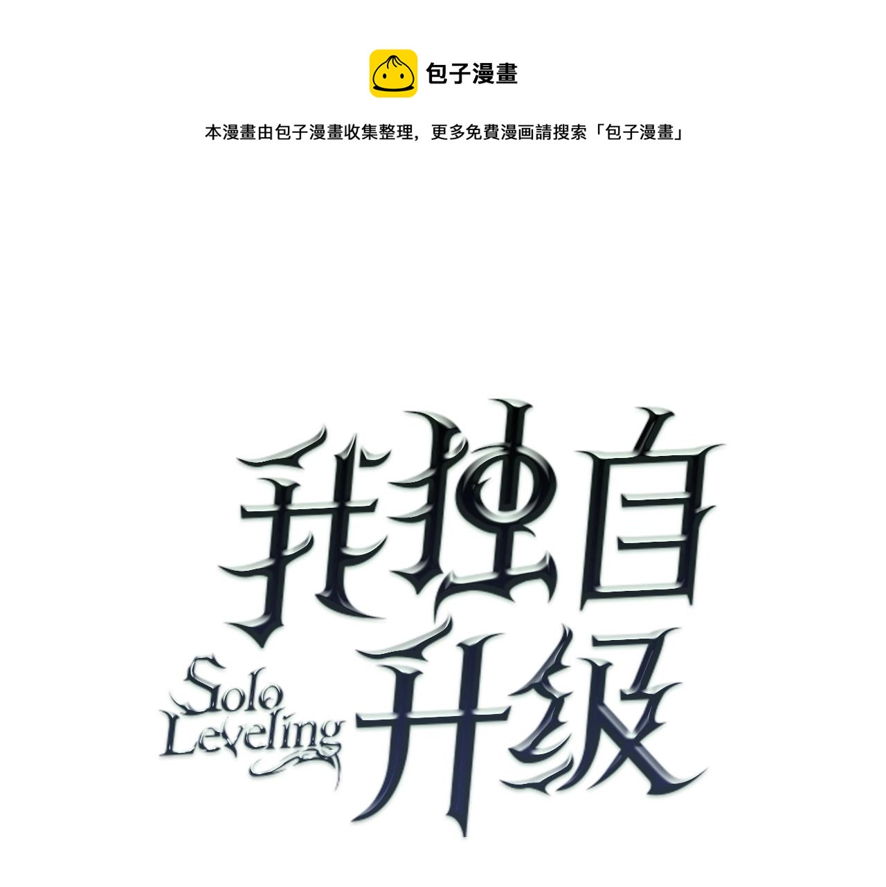 我獨自升級 - 第172話 反擊(1/6) - 1