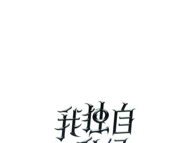 我独自升级 - 第82话 恶魔女艾西尔(1/4) - 1