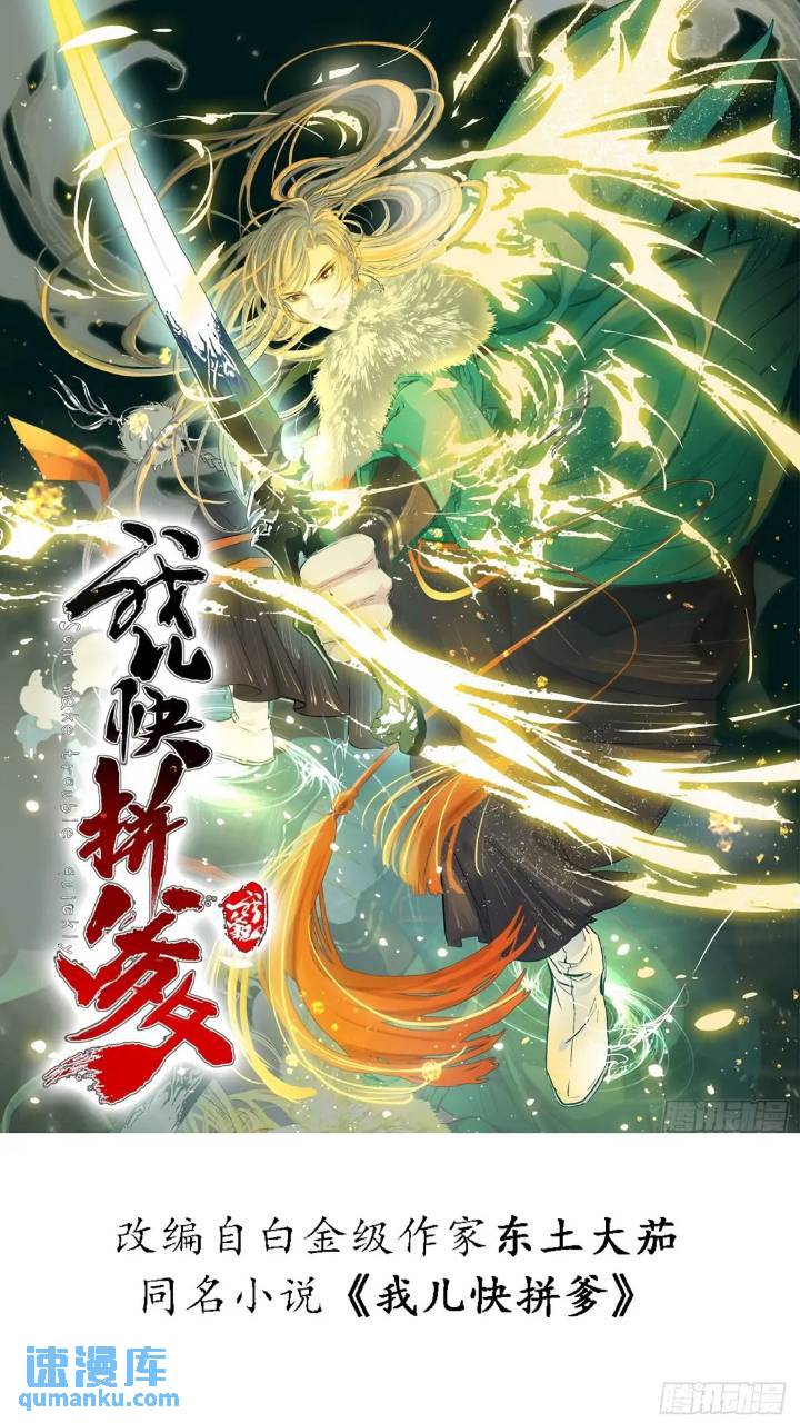 我兒快拼爹 - 第一百二十話：難道我從天上來 - 1