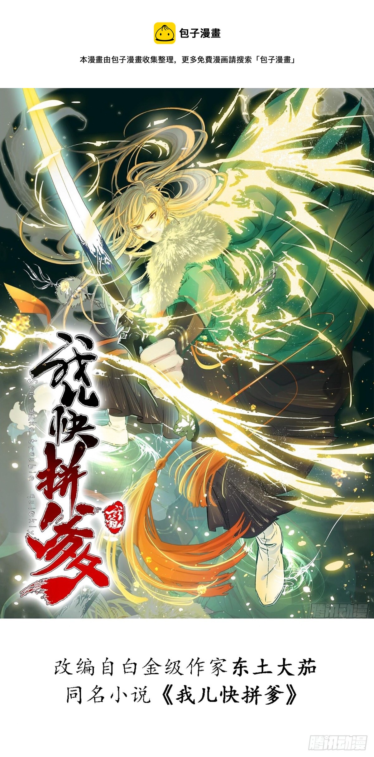 我兒快拼爹 - 第五十七話：騎熊貓的人(1/2) - 1