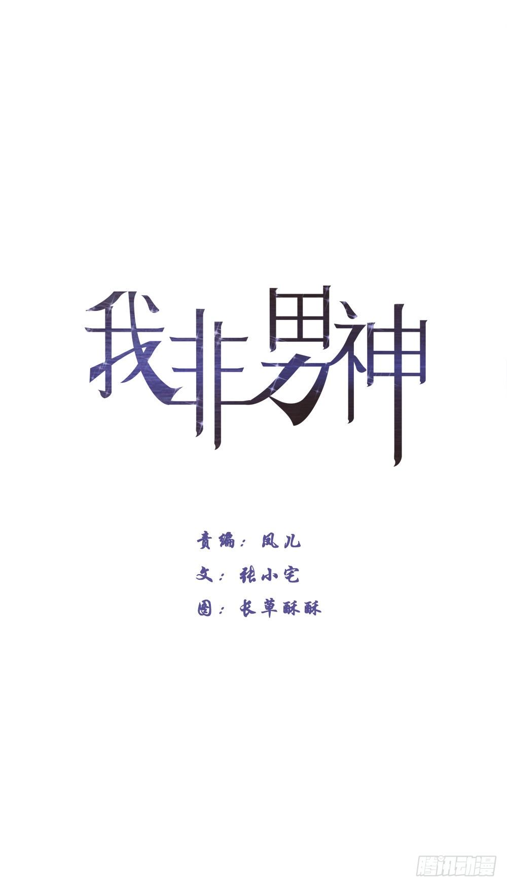 我非男神 - 第十章：新身份！ - 1