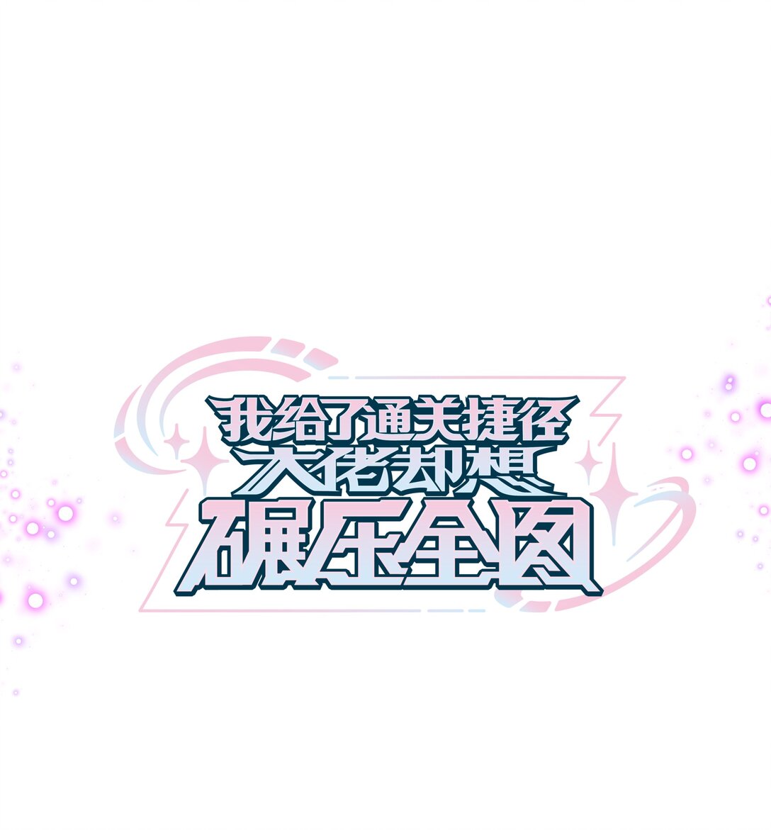 我給了通關捷徑大佬卻想碾壓全圖 - 034 我有一個計劃 - 1