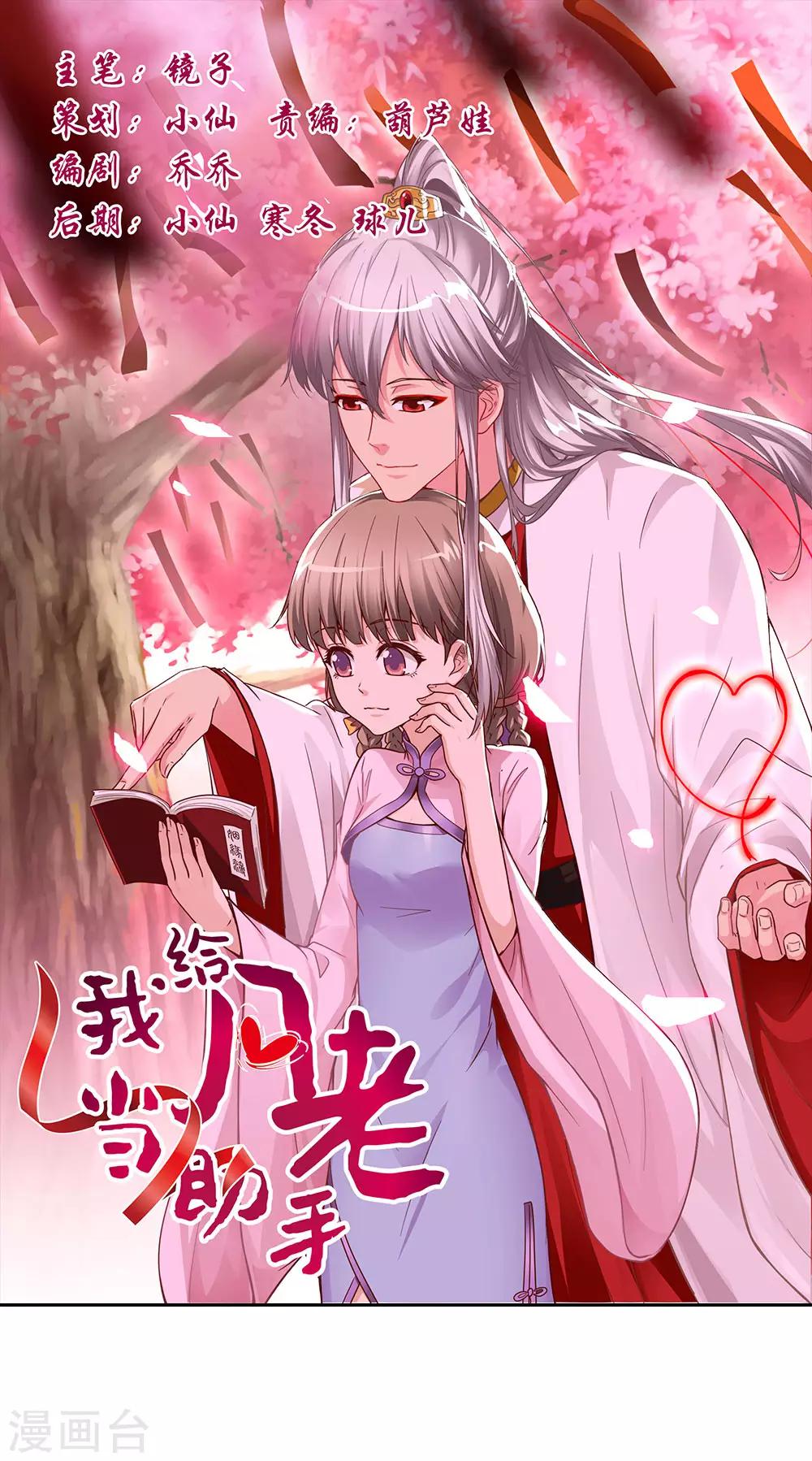我給月老當助手 - 第7話 小云瑤認真工作 - 1