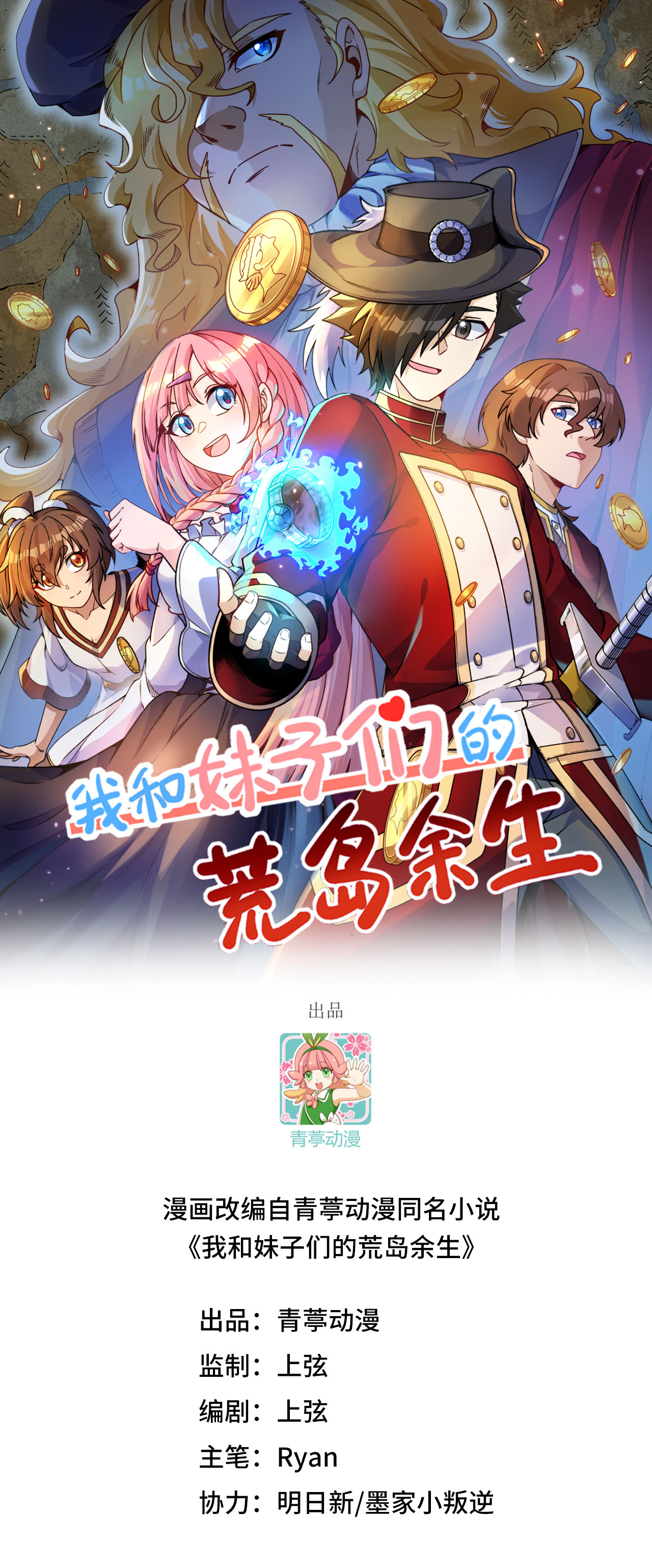 我和妹子們的荒島餘生 - 第267話 - 1