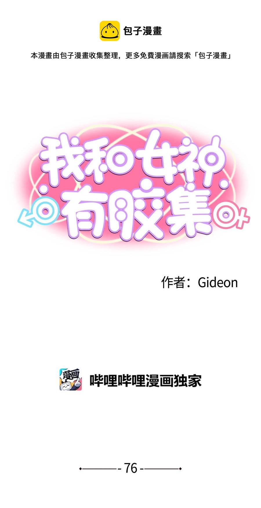 我和女神有膠集 - 076 我很喜歡！ - 1