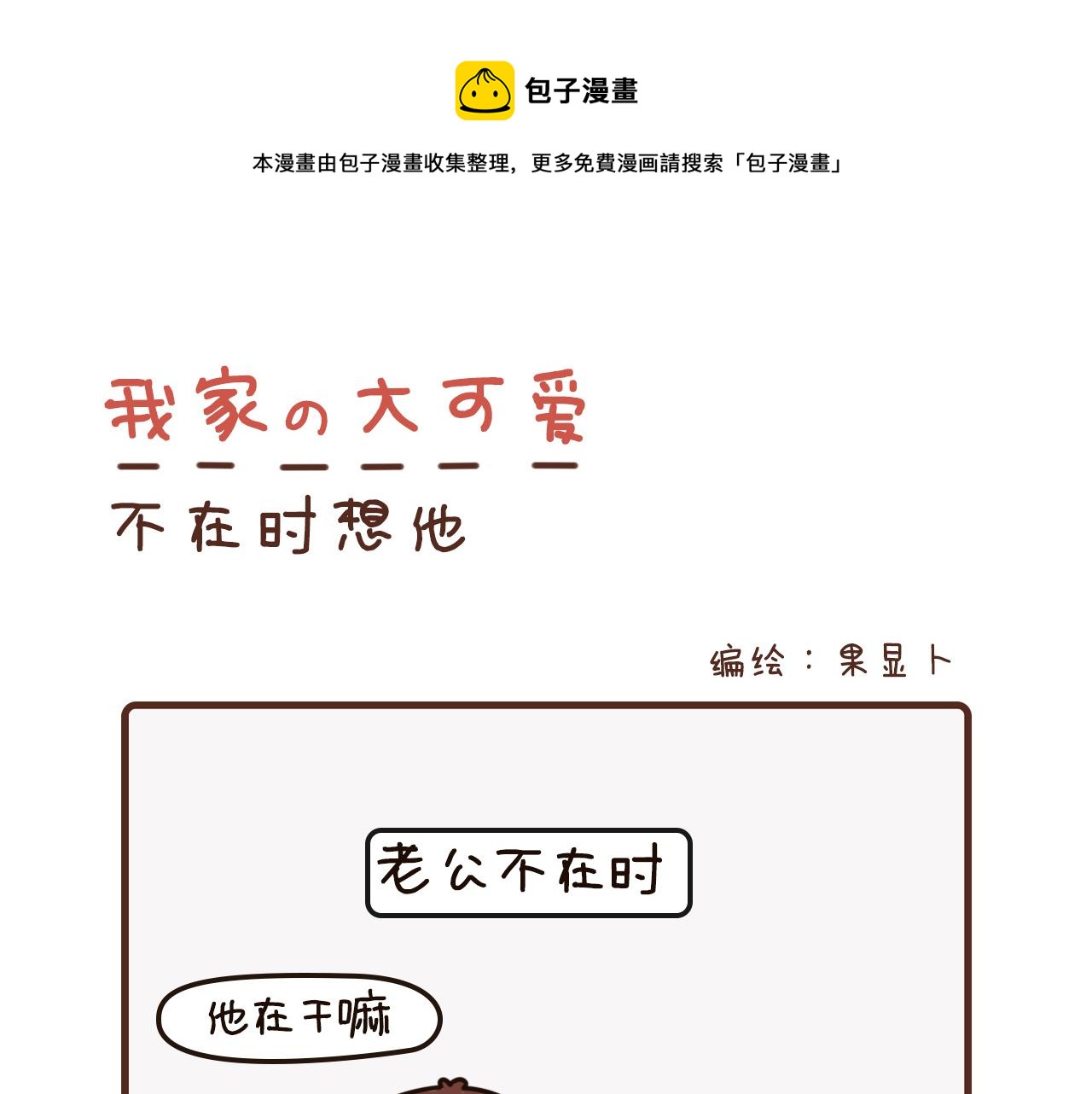 我家的大可愛 - 28-30話 - 1