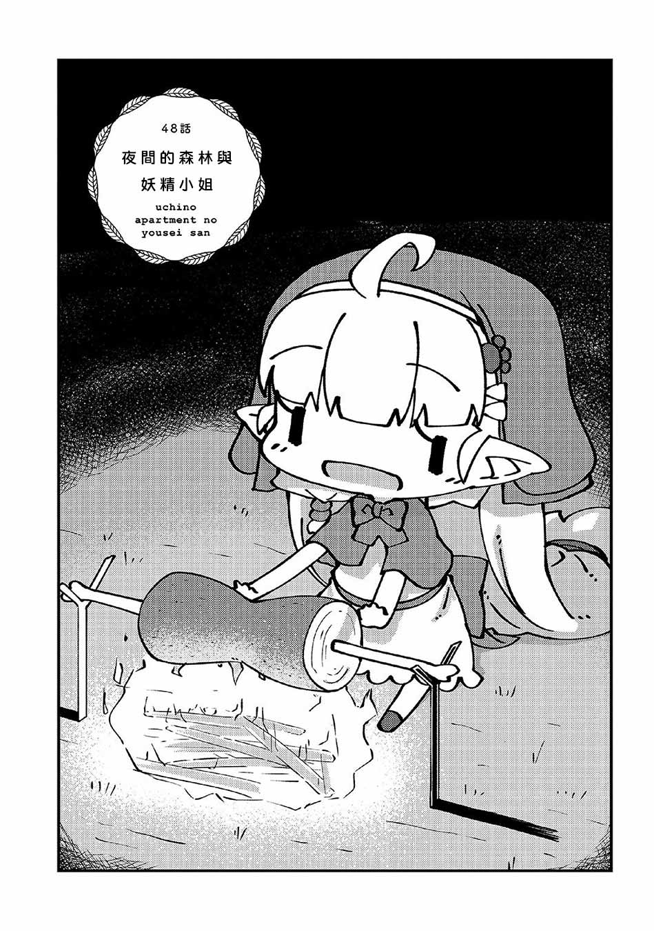 我家的妖精小姐 - 第48話 - 2