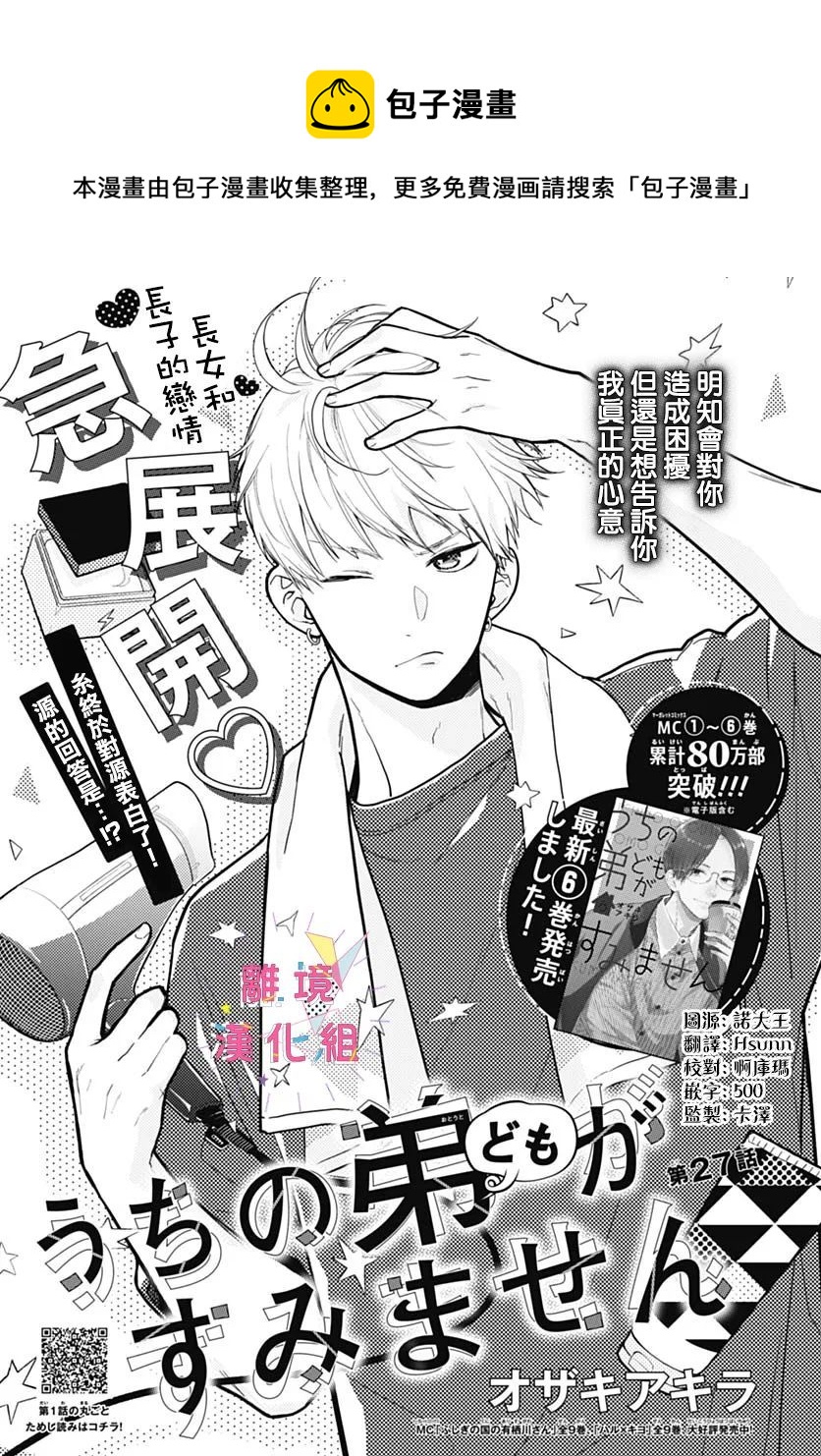 我家弟弟們給你添麻煩了 - 第27話 - 1