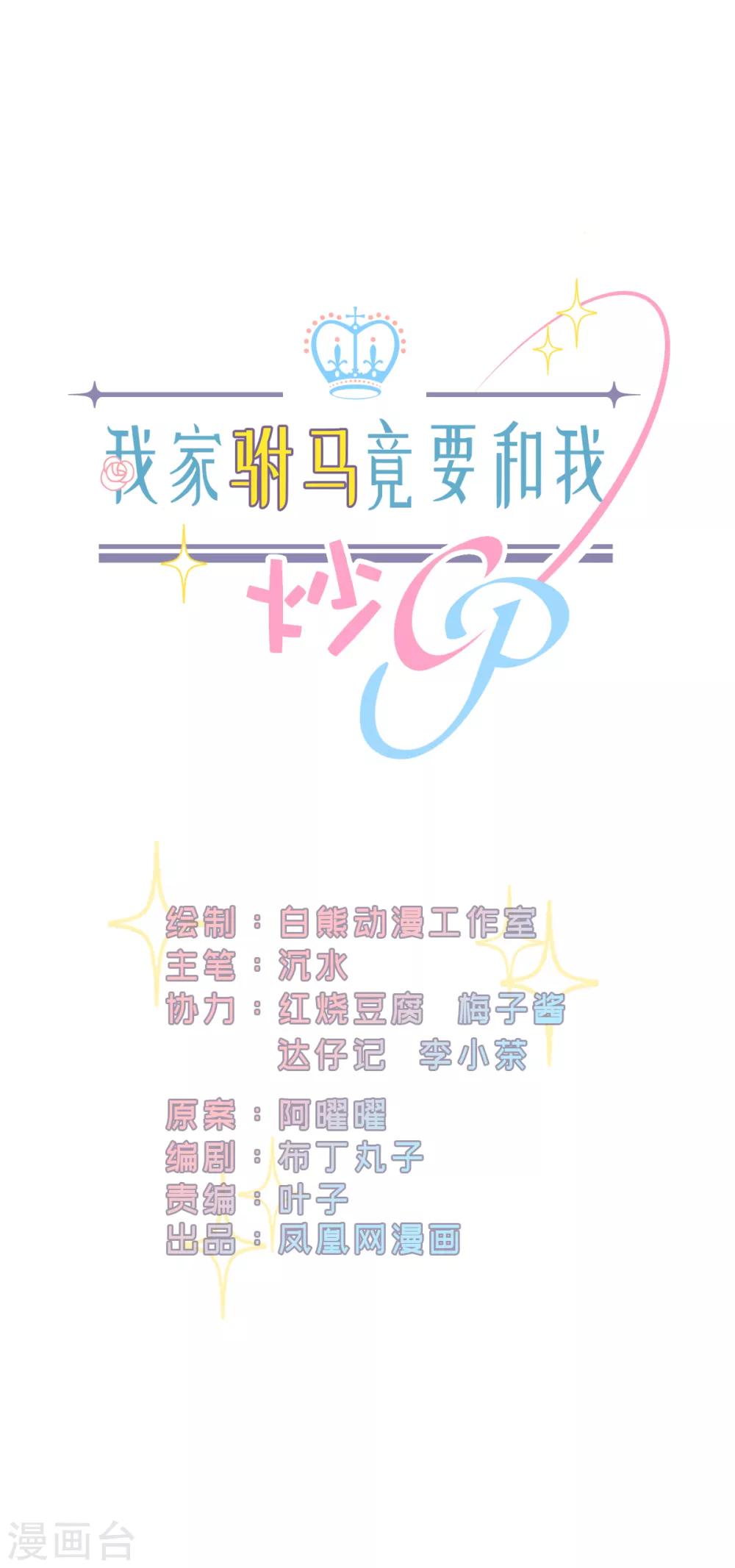 我家駙馬竟要和我炒CP - 第45話 技驚四座 - 1
