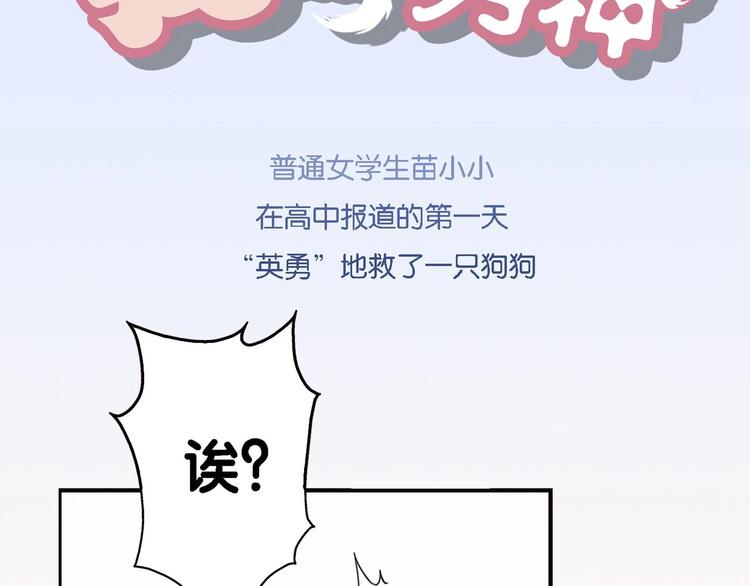 我家狗狗是男神 - 預熱 暑期爆更上線 - 3