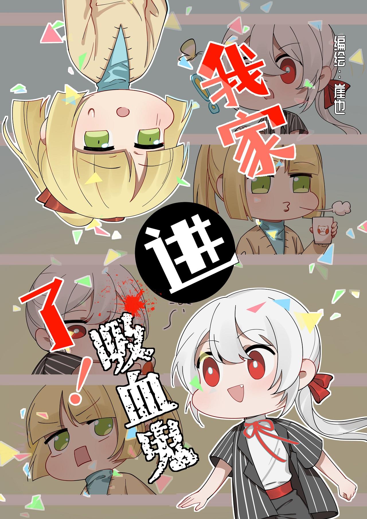 我家進吸血鬼了！ - 吸血鬼與十字？ - 1
