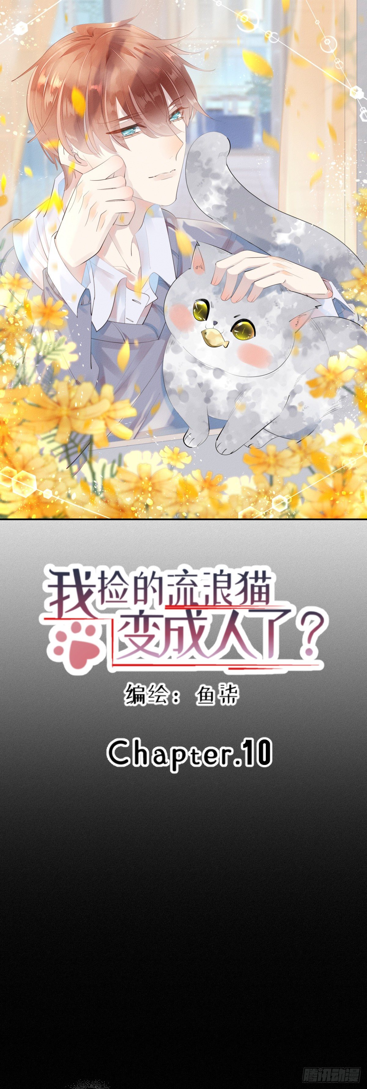 我撿的流浪貓變成人了？ - 10.夢醒？ - 1