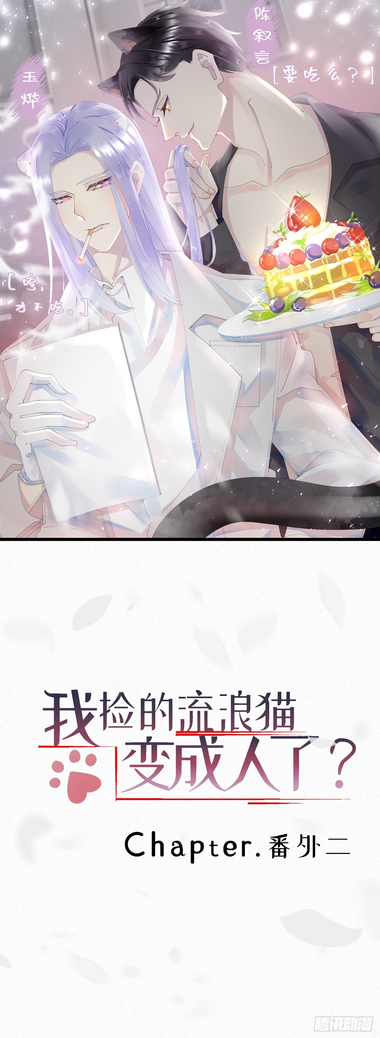 我撿的流浪貓變成人了？ - 番外2：元旦願望 - 1