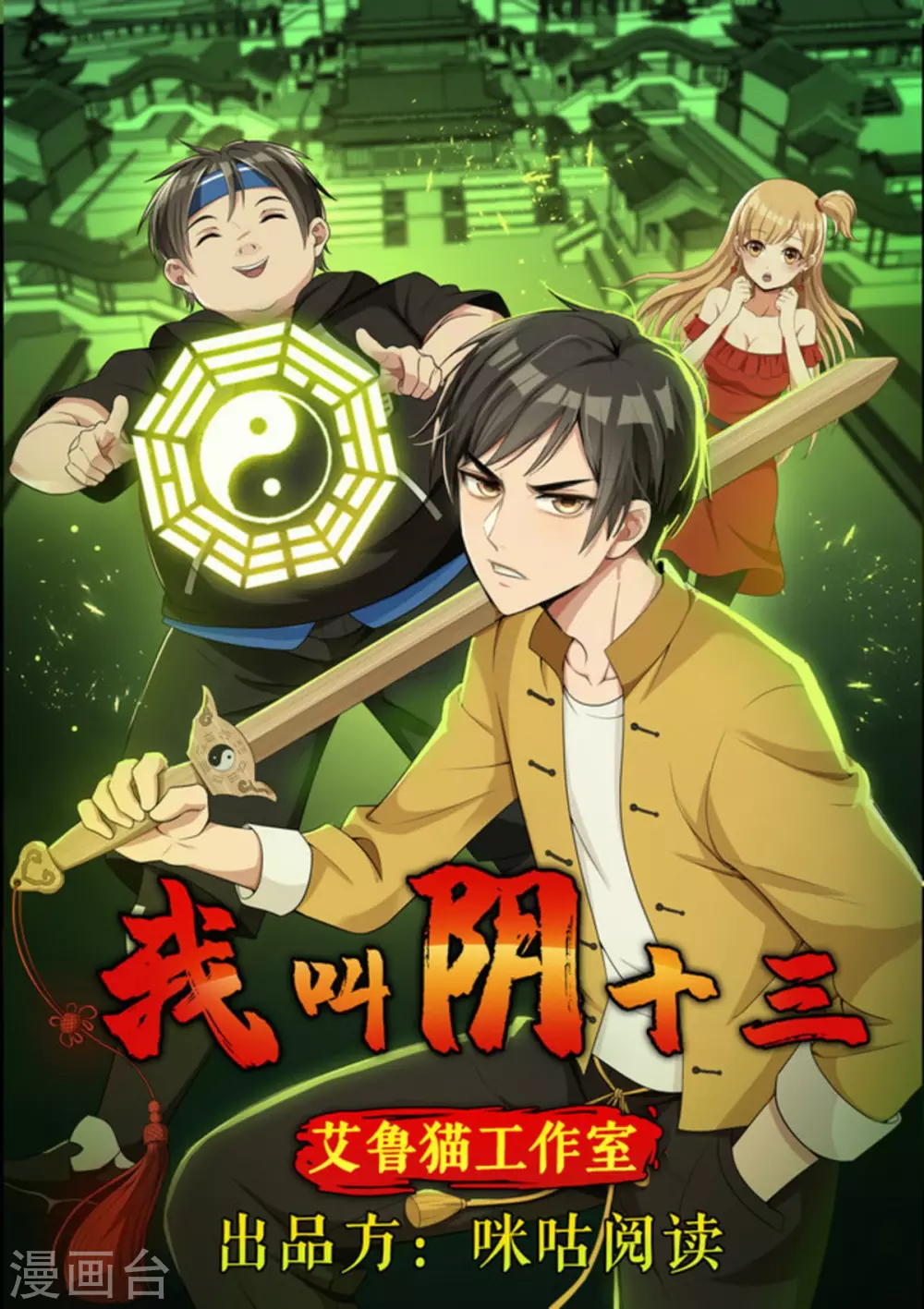 我叫陰十三 - 第79話 - 1