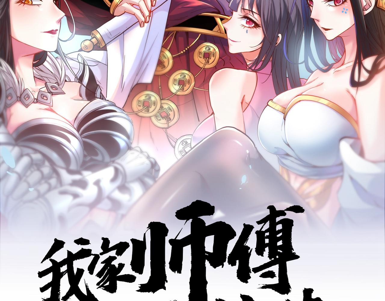 我家師傅超兇噠
 - 第99話 就等你這句話呢~(1/3) - 2