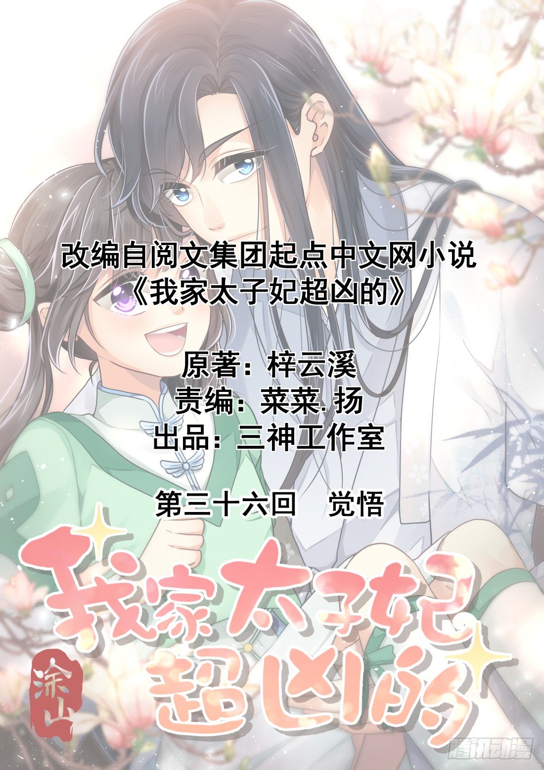 我家太子妃超兇的 - 第三十六回 覺悟(1/2) - 1