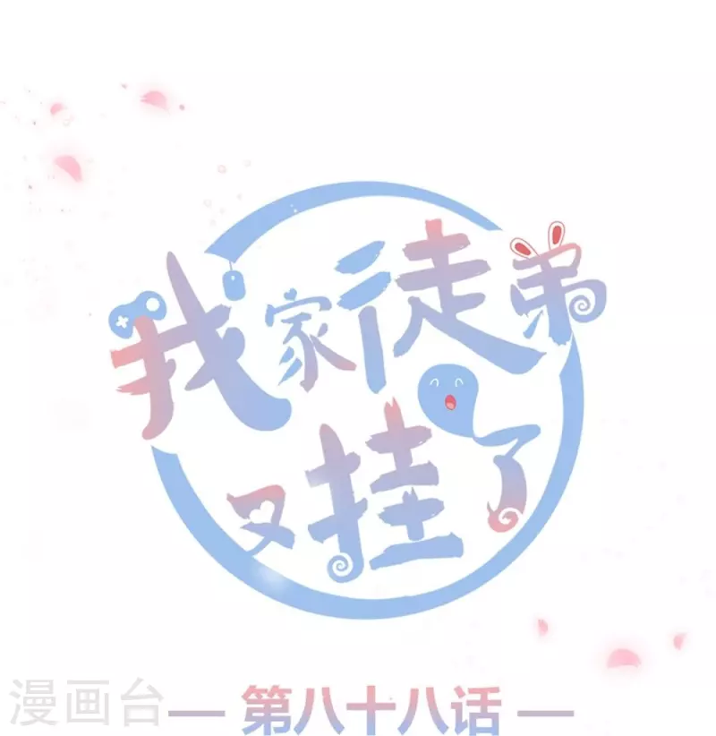 我家徒弟又掛了第一季 - 第88話 - 1