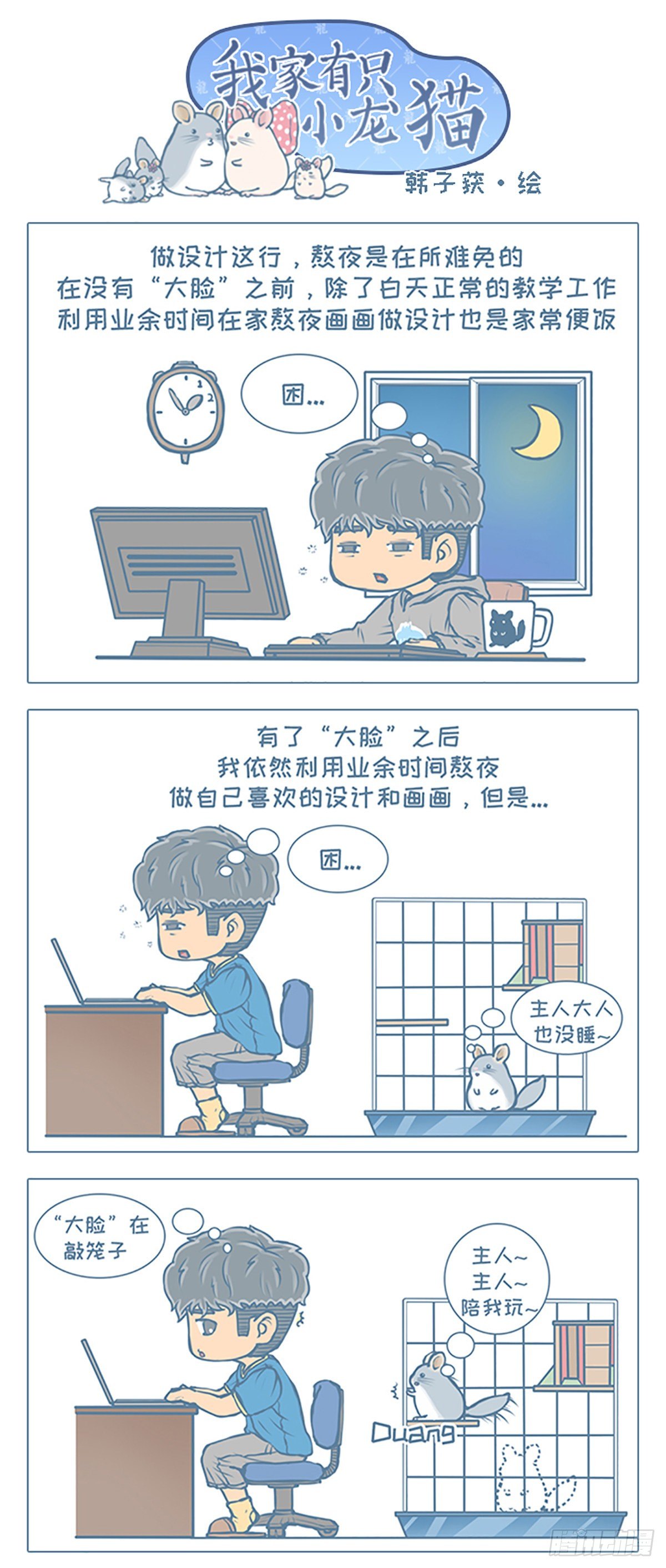 我家有隻小龍貓 - 第72個小故事 - 1